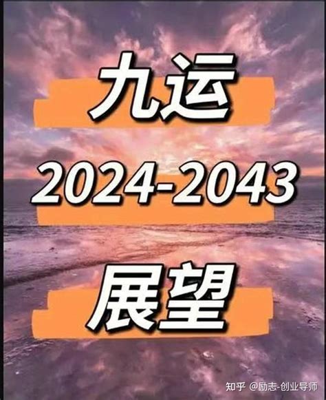 2045年是什么运|未来20年（2024~2043）：离火九运